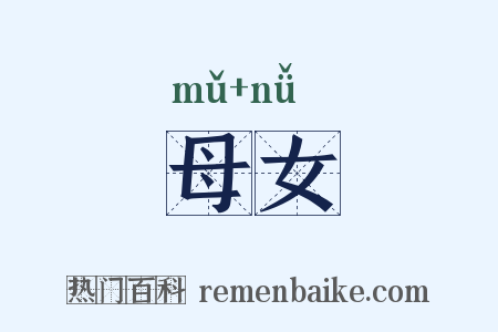 母女是什么意思的图片